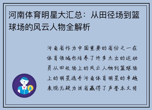 河南体育明星大汇总：从田径场到篮球场的风云人物全解析