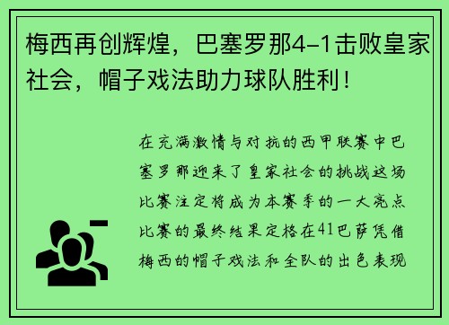 梅西再创辉煌，巴塞罗那4-1击败皇家社会，帽子戏法助力球队胜利！
