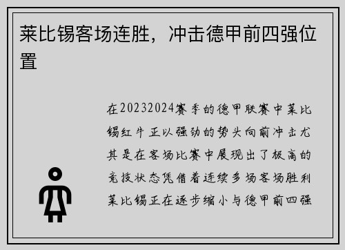 莱比锡客场连胜，冲击德甲前四强位置
