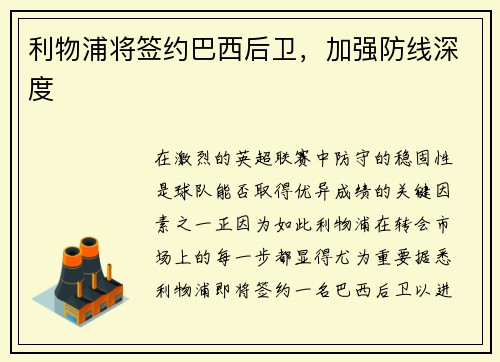 利物浦将签约巴西后卫，加强防线深度