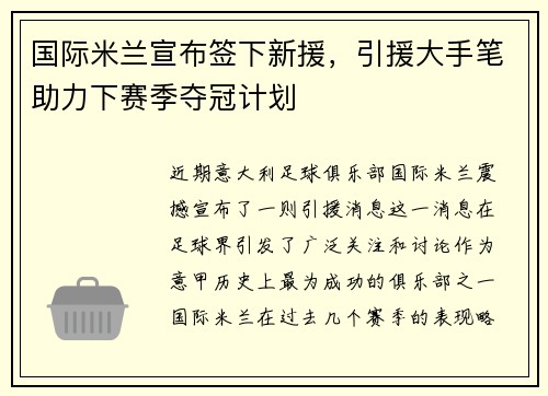 国际米兰宣布签下新援，引援大手笔助力下赛季夺冠计划