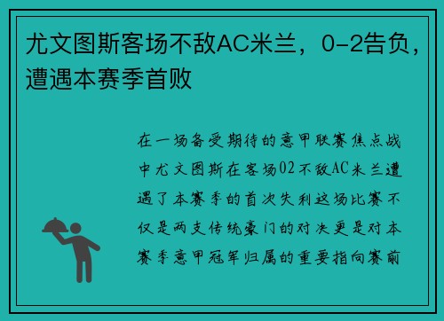 尤文图斯客场不敌AC米兰，0-2告负，遭遇本赛季首败