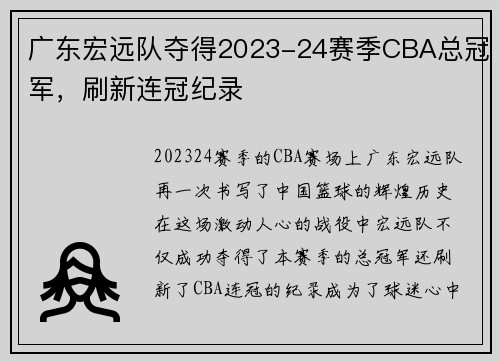 广东宏远队夺得2023-24赛季CBA总冠军，刷新连冠纪录