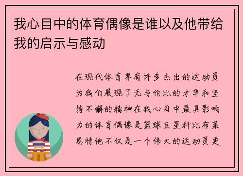 我心目中的体育偶像是谁以及他带给我的启示与感动
