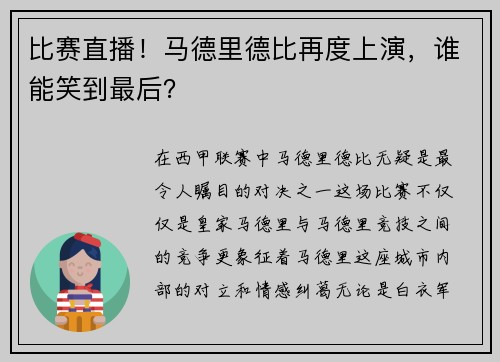 比赛直播！马德里德比再度上演，谁能笑到最后？