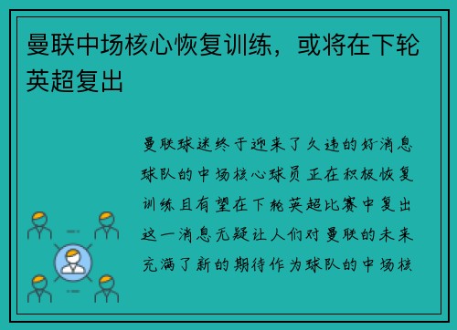 曼联中场核心恢复训练，或将在下轮英超复出