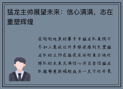 猛龙主帅展望未来：信心满满，志在重塑辉煌