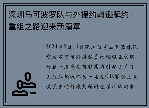 深圳马可波罗队与外援约翰逊解约：重组之路迎来新篇章