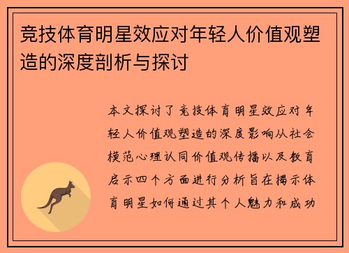 竞技体育明星效应对年轻人价值观塑造的深度剖析与探讨