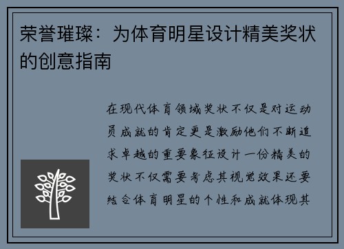 荣誉璀璨：为体育明星设计精美奖状的创意指南