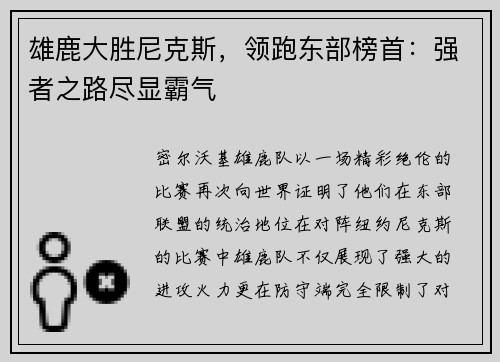 雄鹿大胜尼克斯，领跑东部榜首：强者之路尽显霸气