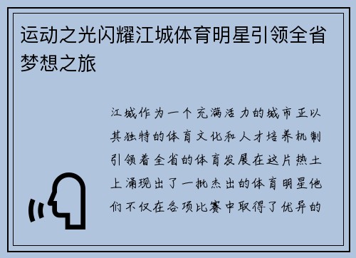运动之光闪耀江城体育明星引领全省梦想之旅