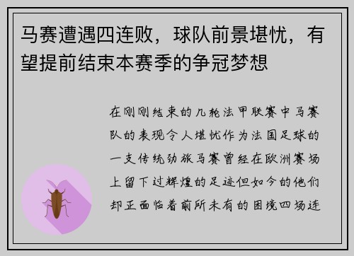 马赛遭遇四连败，球队前景堪忧，有望提前结束本赛季的争冠梦想