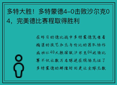 多特大胜！多特蒙德4-0击败沙尔克04，完美德比赛程取得胜利