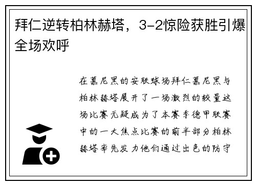 拜仁逆转柏林赫塔，3-2惊险获胜引爆全场欢呼