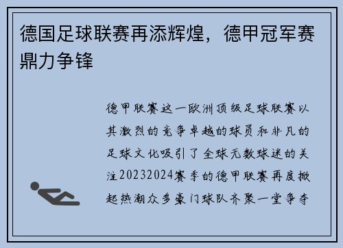 德国足球联赛再添辉煌，德甲冠军赛鼎力争锋
