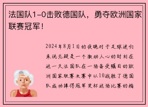 法国队1-0击败德国队，勇夺欧洲国家联赛冠军！