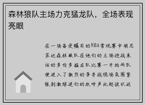 森林狼队主场力克猛龙队，全场表现亮眼