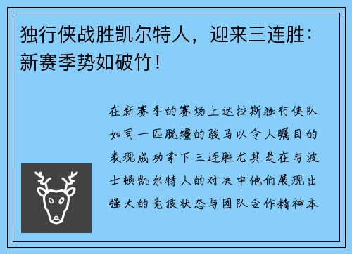 独行侠战胜凯尔特人，迎来三连胜：新赛季势如破竹！