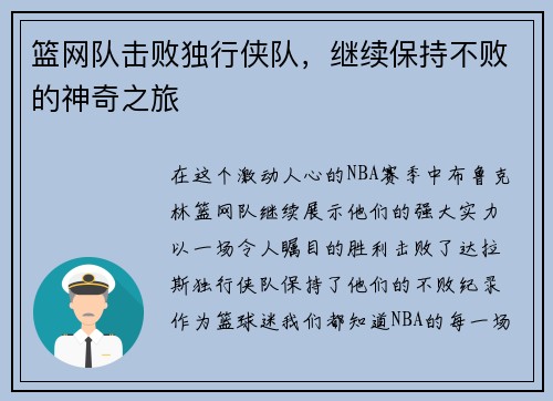 篮网队击败独行侠队，继续保持不败的神奇之旅
