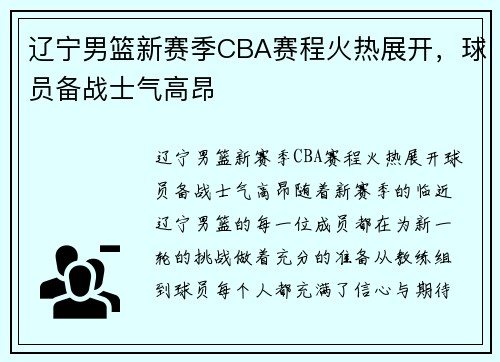 辽宁男篮新赛季CBA赛程火热展开，球员备战士气高昂