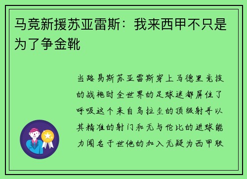 马竞新援苏亚雷斯：我来西甲不只是为了争金靴