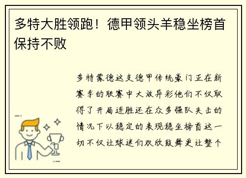 多特大胜领跑！德甲领头羊稳坐榜首保持不败
