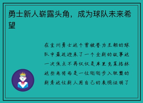 勇士新人崭露头角，成为球队未来希望