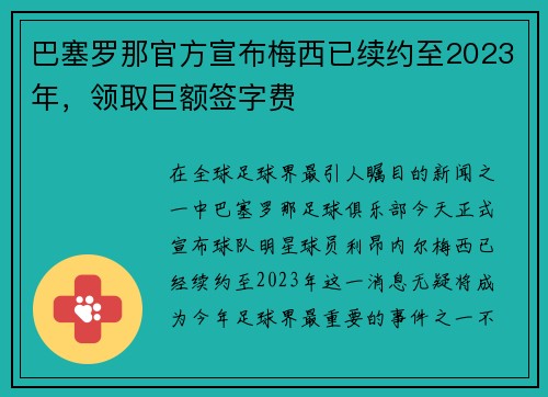 巴塞罗那官方宣布梅西已续约至2023年，领取巨额签字费