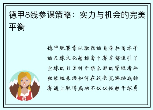 德甲8线参谋策略：实力与机会的完美平衡
