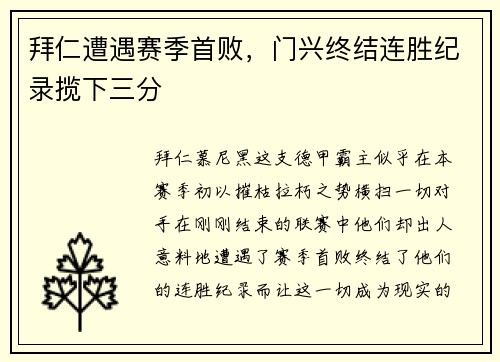 拜仁遭遇赛季首败，门兴终结连胜纪录揽下三分