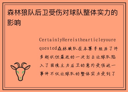 森林狼队后卫受伤对球队整体实力的影响