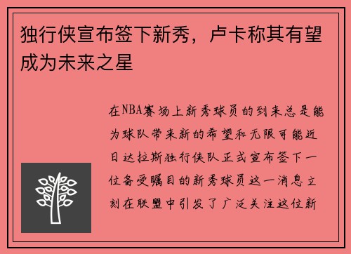 独行侠宣布签下新秀，卢卡称其有望成为未来之星