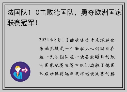 法国队1-0击败德国队，勇夺欧洲国家联赛冠军！