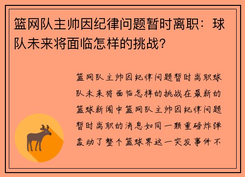 篮网队主帅因纪律问题暂时离职：球队未来将面临怎样的挑战？