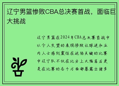 辽宁男篮惨败CBA总决赛首战，面临巨大挑战