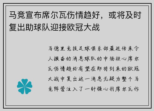 马竞宣布席尔瓦伤情趋好，或将及时复出助球队迎接欧冠大战