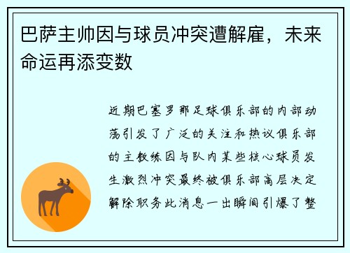 巴萨主帅因与球员冲突遭解雇，未来命运再添变数