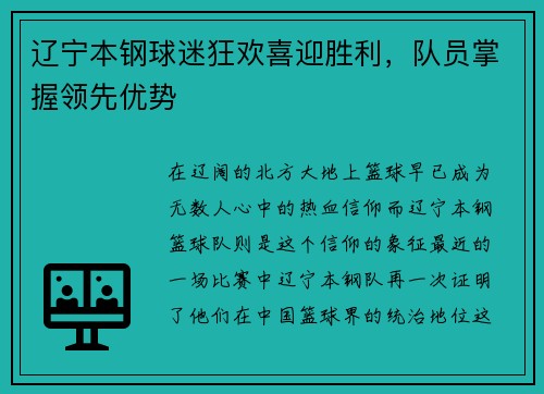 辽宁本钢球迷狂欢喜迎胜利，队员掌握领先优势