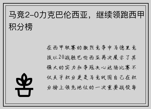 马竞2-0力克巴伦西亚，继续领跑西甲积分榜