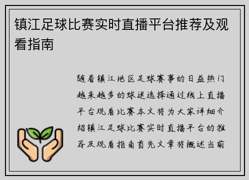 镇江足球比赛实时直播平台推荐及观看指南